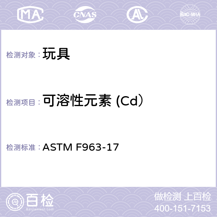 可溶性元素 (Cd） 消费品安全标准-玩具安全 ASTM F963-17 条款4.3.5.2, 8.3.5.5(3)