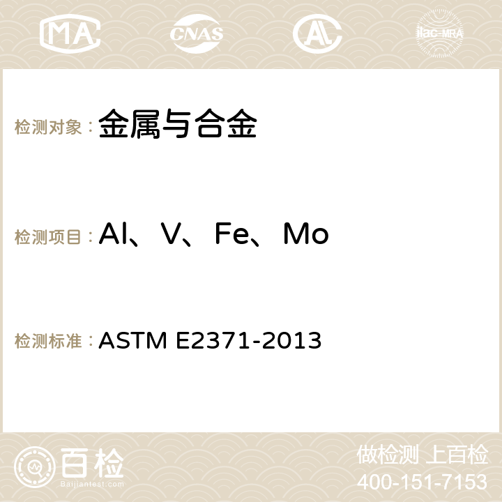 Al、V、Fe、Mo DCP-AES和ICP-AES法检测钛及钛合金中化学成分 ASTM E2371-2013