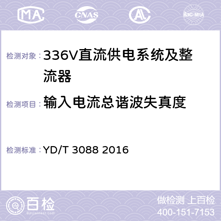 输入电流总谐波失真度 通信用336V整流器 YD/T 3088 2016 4.5