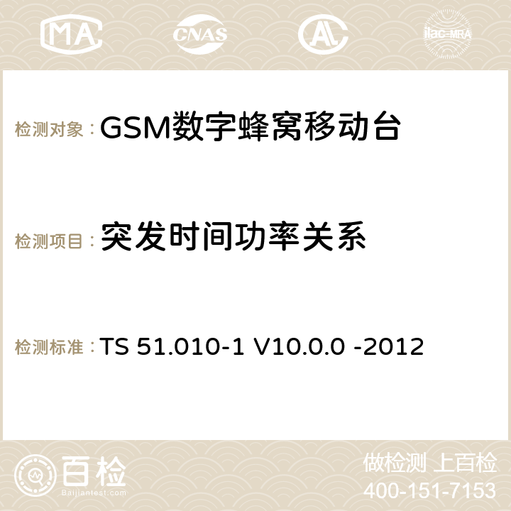 突发时间功率关系 3GPP；GSM/EDGE无线接入网技术要求组；数字蜂窝通信系统（第2+阶段）；移动台一致性要求；第一部分：一致性规范 TS 51.010-1 V10.0.0 -2012 13.3