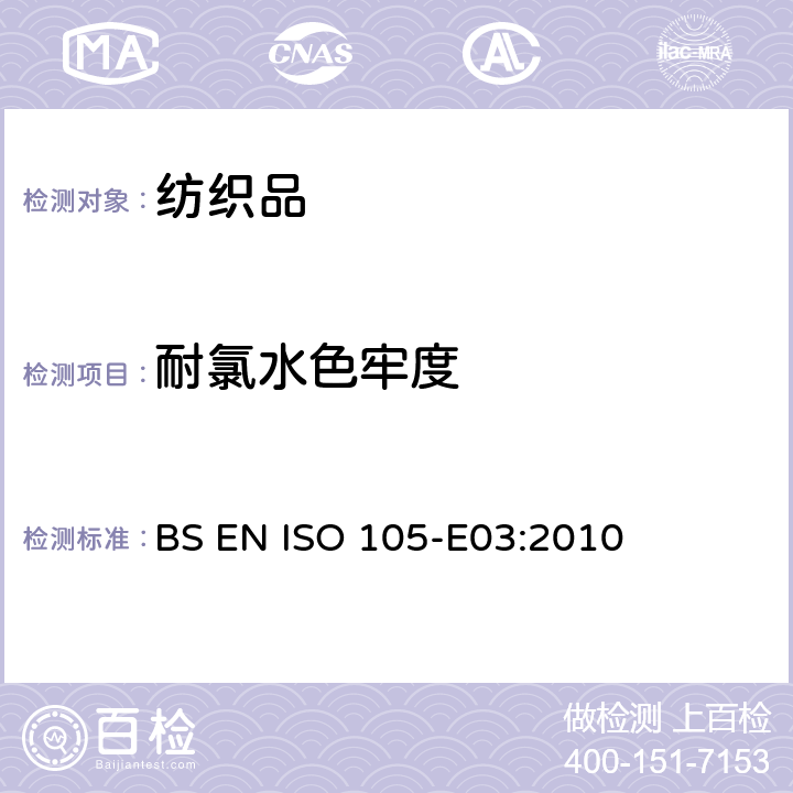 耐氯水色牢度 纺织品 色牢度试验 第E03部分:耐氯化水色牢度(游泳池水) BS EN ISO 105-E03:2010