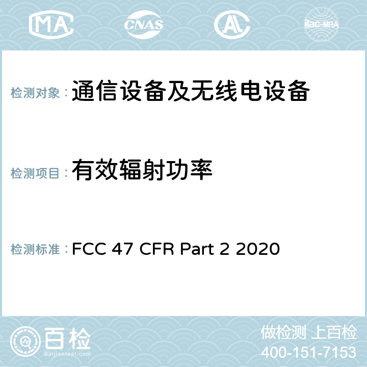 有效辐射功率 美国联邦通信委员会，联邦通信法规47，第2部分：频率分配及无线电协议内容；通用规则和法规 FCC 47 CFR Part 2 2020 all