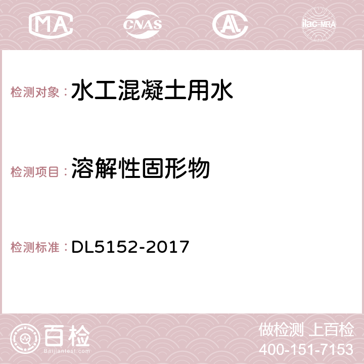 溶解性固形物 DL 5152-201 水工混凝土水质分析试验规程 DL5152-2017 5.7/5.8