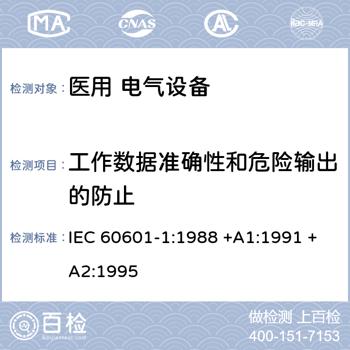 工作数据准确性和危险输出的防止 医用电气设备 第1部分：安全通用要求 IEC 60601-1:1988 +A1:1991 +A2:1995 第八篇