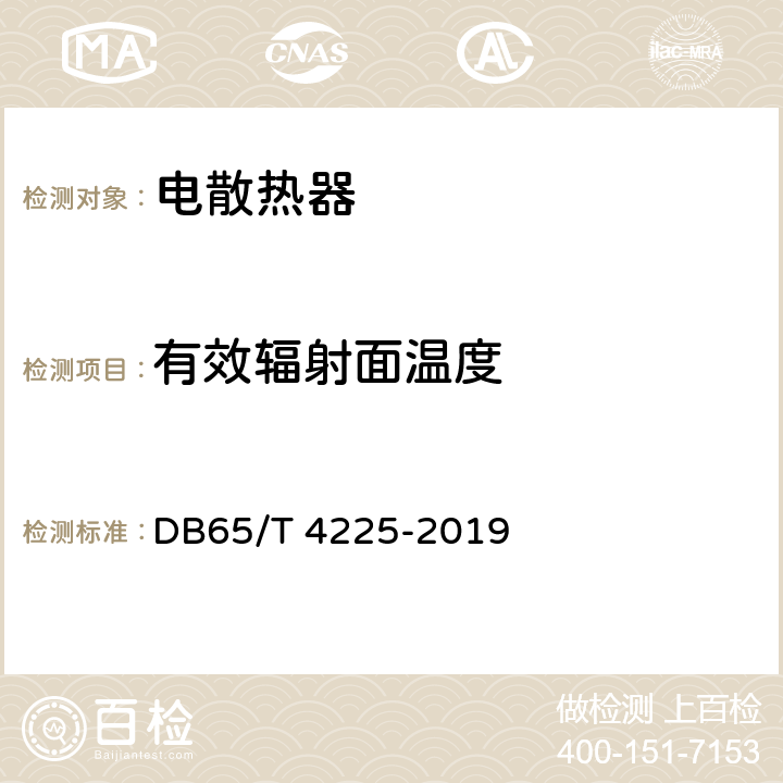 有效辐射面温度 南疆"煤改电"工程用 石墨化碳基类电散热器通用技术条件 DB65/T 4225-2019 5.1.6