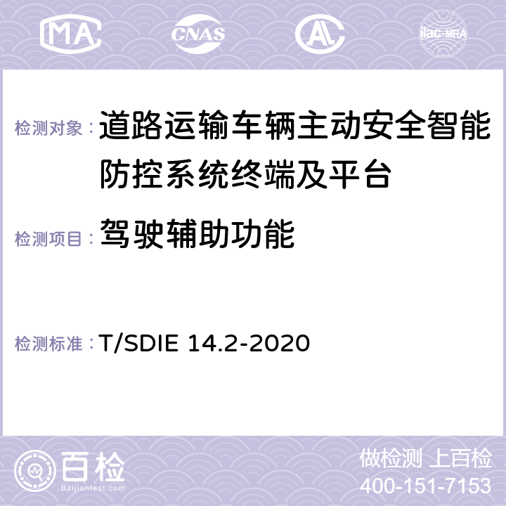 驾驶辅助功能 《道路运输车辆主动安全智能防控系统 第2部分：终端技术规范》 T/SDIE 14.2-2020 4.3.4,5.2,5.3,5.5