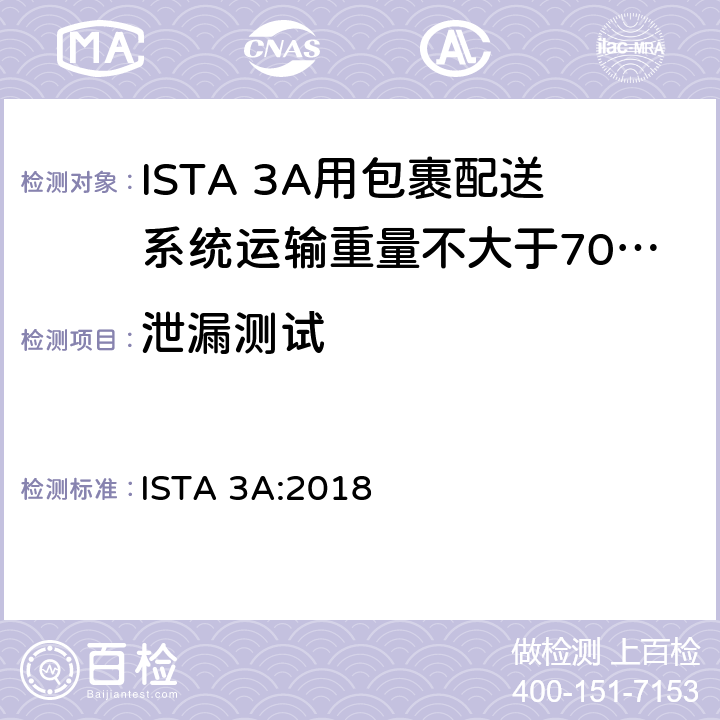 泄漏测试 ISTA 3A:2018 用包裹配送系统运输重量不大于70 kg (150 lb)的包装件 