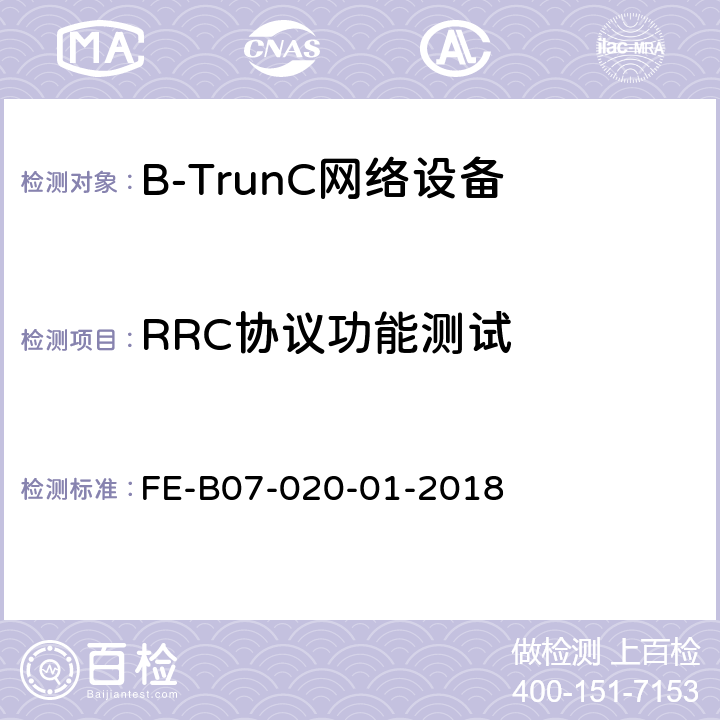 RRC协议功能测试 基站设备（宽带数据）R2检验规程 FE-B07-020-01-2018 6