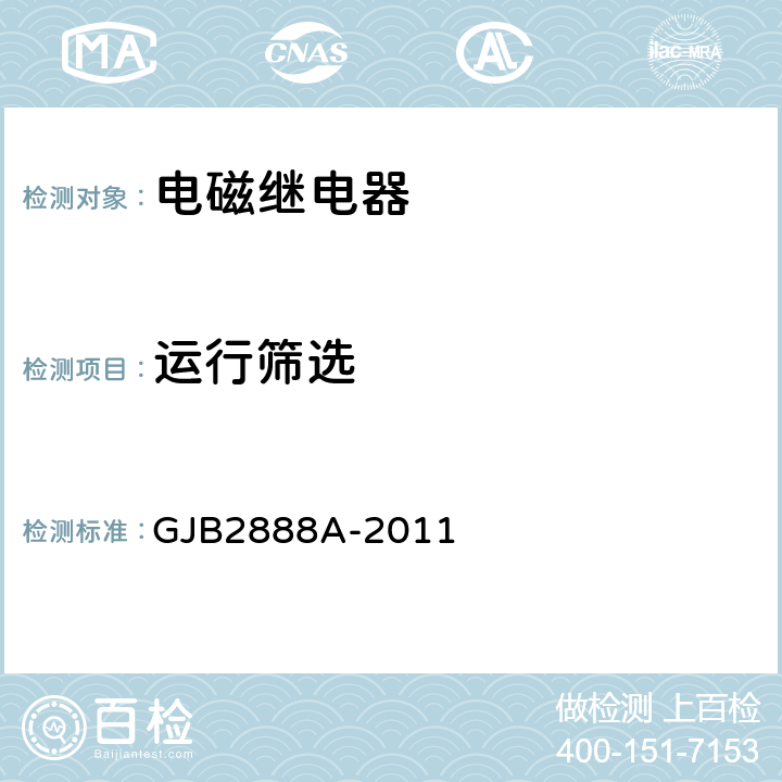 运行筛选 GJB 2888A-2011 有失效率等级的功率型电磁继电器通用规范 GJB2888A-2011 3.6