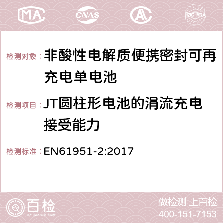 JT圆柱形电池的涓流充电接受能力 非酸性电解质便携密封可再充电单电池.第2部分:金属氢化物镍电池 EN61951-2:2017 7.12