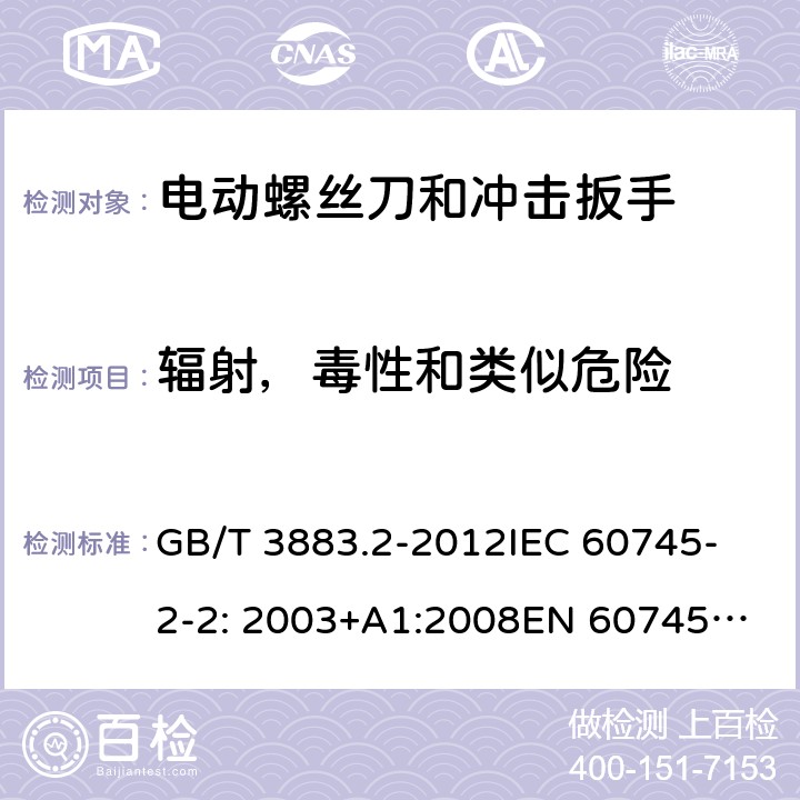 辐射，毒性和类似危险 手持式电动工具的安全 第2部分： 螺丝刀和冲击扳手的专用要求 GB/T 3883.2-2012
IEC 60745-2-2: 2003+A1:2008
EN 60745-2-2:2010 31