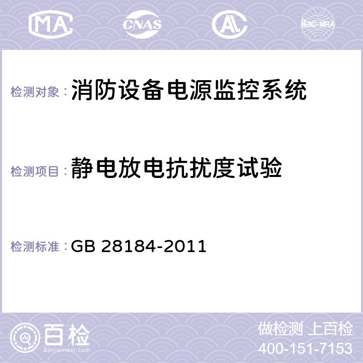 静电放电抗扰度试验 《消防设备电源监控系统》 GB 28184-2011 5.10