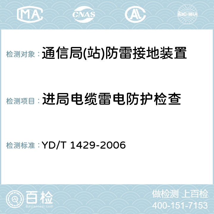 进局电缆雷电防护检查 通信局(站)在用防雷系统的技术要求和检测方法 YD/T 1429-2006 6.6