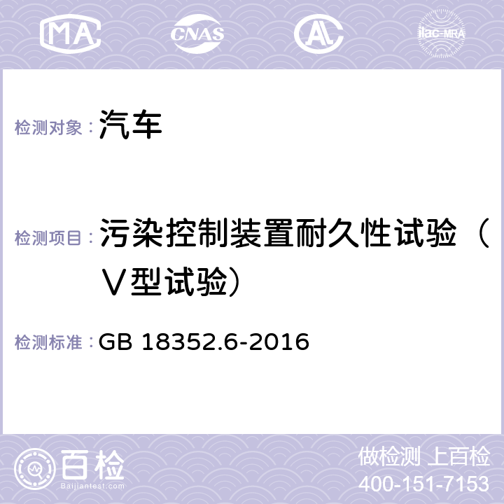 污染控制装置耐久性试验（Ⅴ型试验） 轻型汽车污染物排放限值及测量方法(中国第六阶段) GB 18352.6-2016 5.3.5