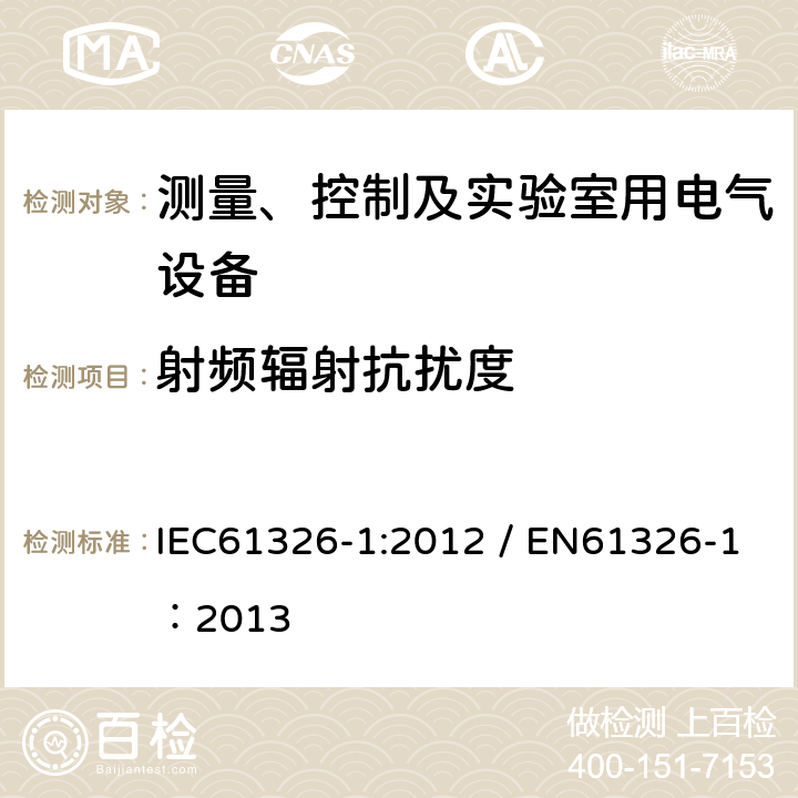 射频辐射抗扰度 测量、控制和实验室用的电设备 电磁兼容性要求 第1部分：通用要求 IEC61326-1:2012 / EN61326-1：2013 6