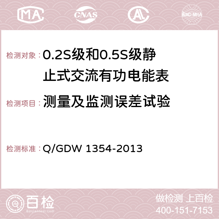 测量及监测误差试验 智能电能表功能规范 Q/GDW 1354-2013