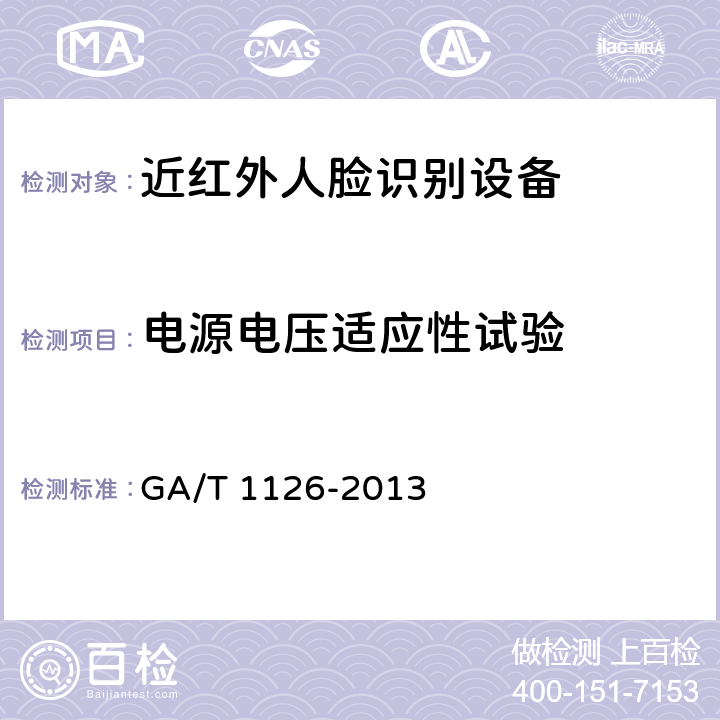 电源电压适应性试验 近红外人脸识别设备技术要求 GA/T 1126-2013 6.5