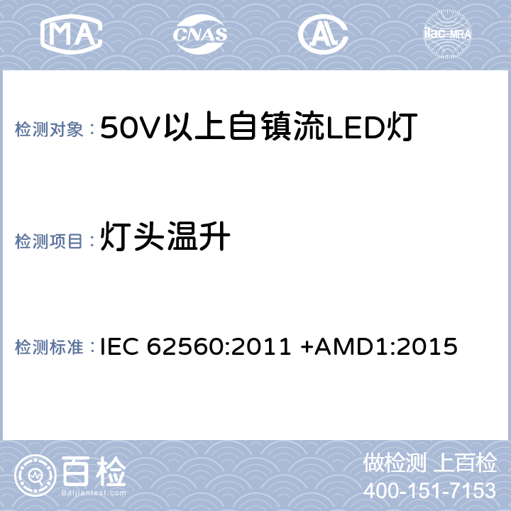 灯头温升 50V以上自镇流LED灯安全要求 IEC 62560:2011 +AMD1:2015 10