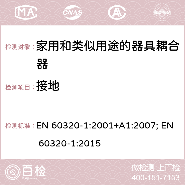 接地 EN 60320-1:2001 家用和类似用途的器具耦合器 第1部分: 通用要求 +A1:2007; EN 60320-1:2015 11