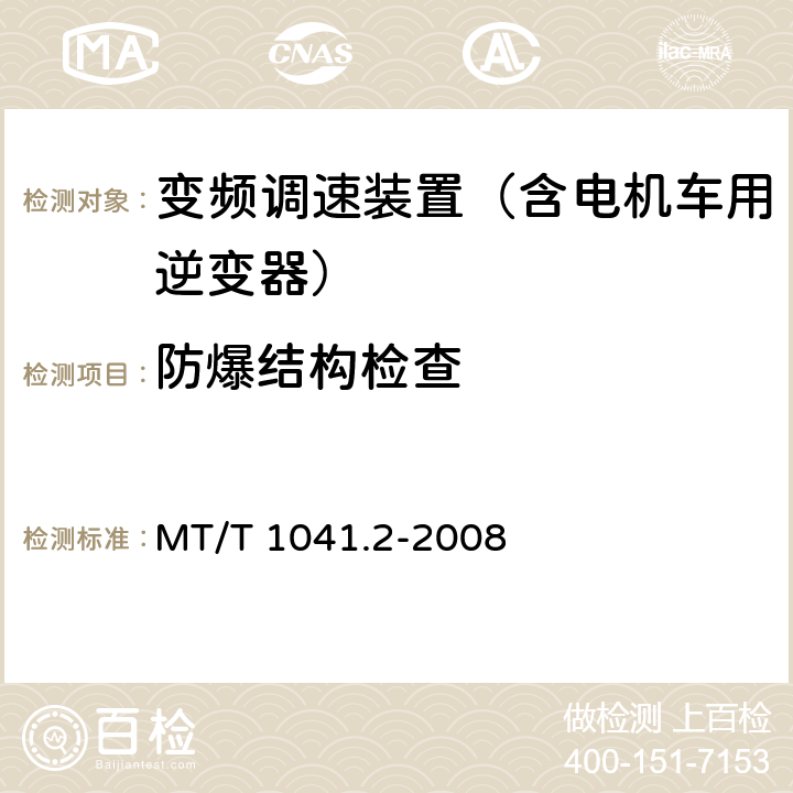 防爆结构检查 采煤机电气调速装置技术条件 第2部分：变频调速装置 MT/T 1041.2-2008