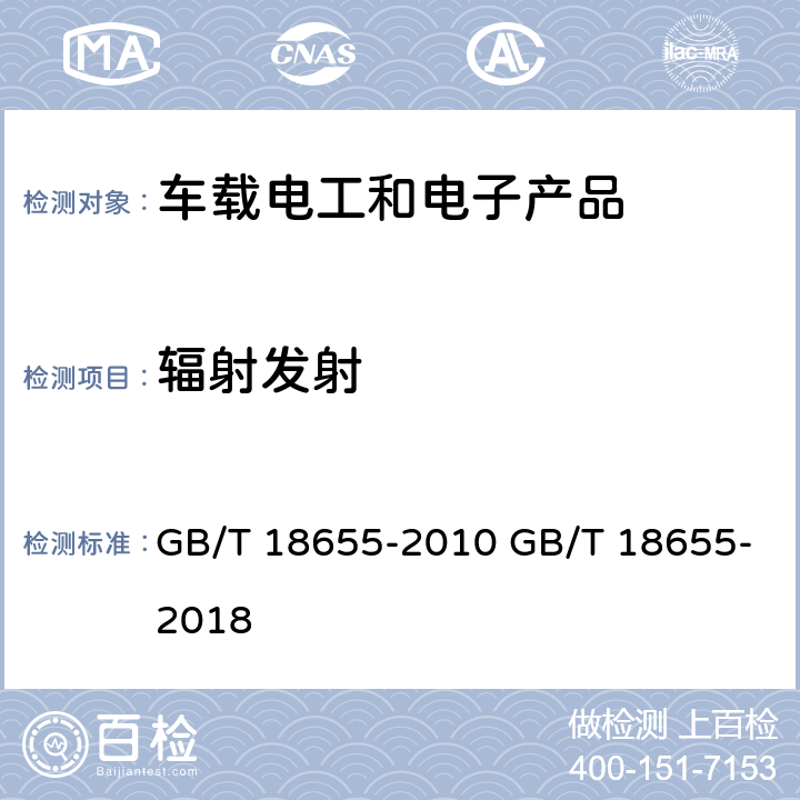 辐射发射 车辆、船和内燃机 无线电骚扰特性 用于保护车载接收机的的限值和测量方法 GB/T 18655-2010 GB/T 18655-2018 6