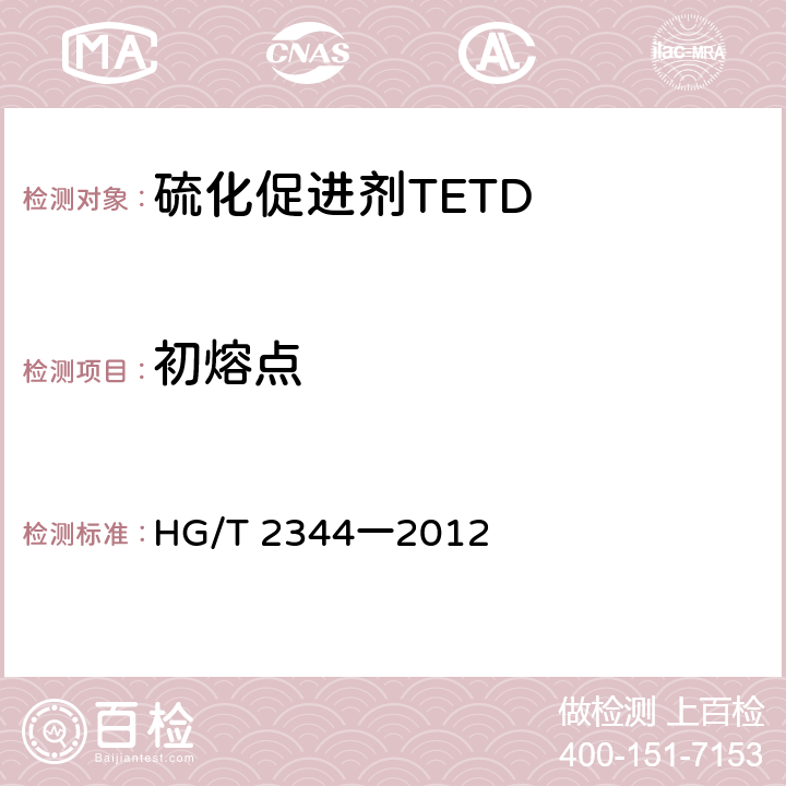 初熔点 HG/T 2344-1992 硫化促进剂 TETD (二硫化四乙基秋兰姆)
