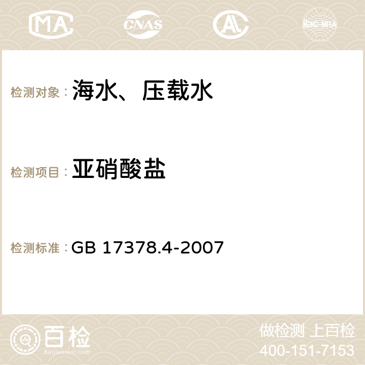 亚硝酸盐 海洋监测规范 第4部分：海水分析 GB 17378.4-2007 37 亚硝酸盐-萘乙二胺分光光度法