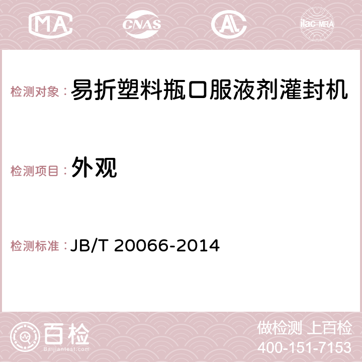 外观 易折塑料瓶口服液剂灌封机 JB/T 20066-2014 4.2