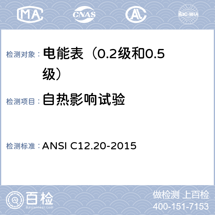 自热影响试验 电能表（0.2级和0.5级） ANSI C12.20-2015 5.5.4.11