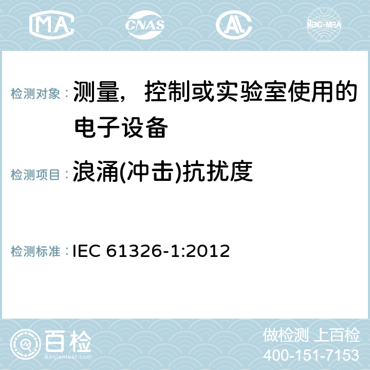 浪涌(冲击)抗扰度 电磁兼容 测量，控制或实验室使用的电子设备的要求第1部分：基本要求 IEC 61326-1:2012 6