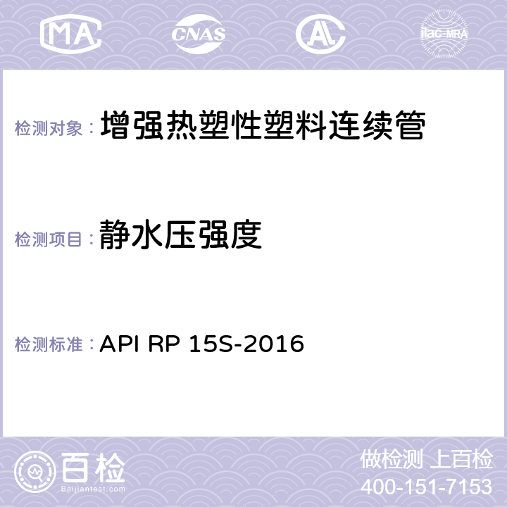 静水压强度 API RP 15S-2016 可盘绕式增强塑料管线管的评定  6.4.3