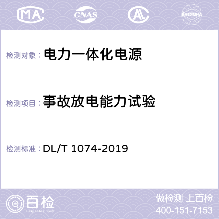 事故放电能力试验 电力用直流和交流一体化不间断电源设备 DL/T 1074-2019 6.8