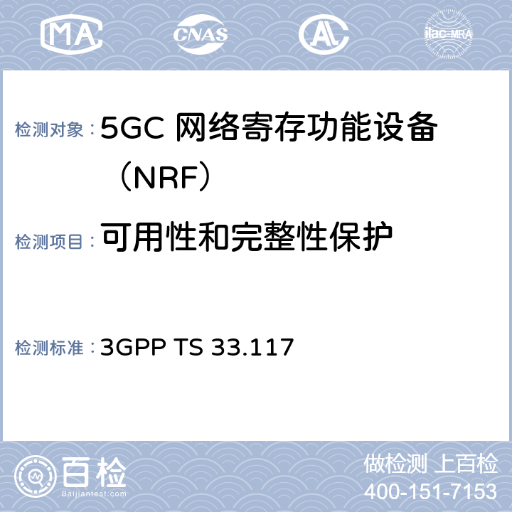 可用性和完整性保护 3GPP TS 33.117 安全保障通用需求  4.2.3.3