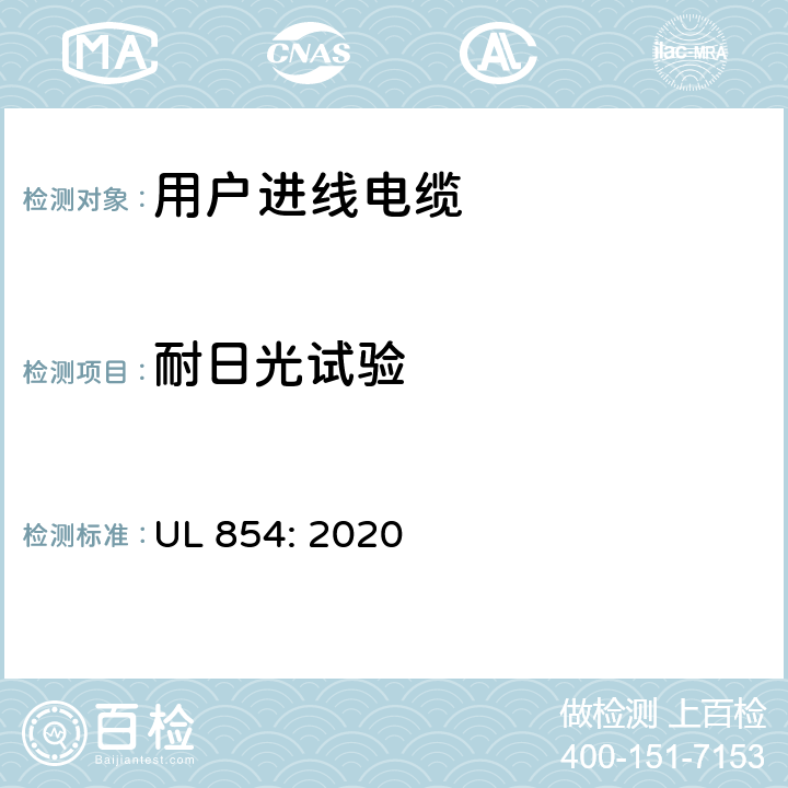 耐日光试验 用户进线电缆 UL 854: 2020 30