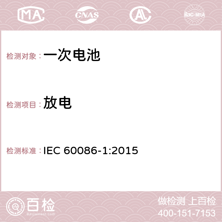 放电 原电池– 第1部分: 总则 IEC 60086-1:2015 5.2