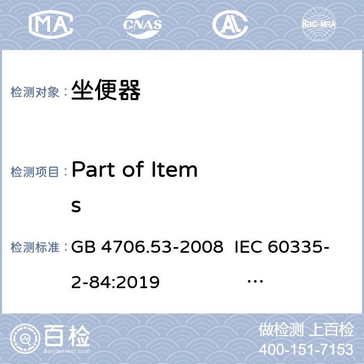 Part of Items 家用和类似用途电器的安全 第2部分-第84节：座便器的特殊要求 GB 4706.53-2008 IEC 60335-2-84:2019 EN 60335-2-84:2003 +A1:2008+A2:2019