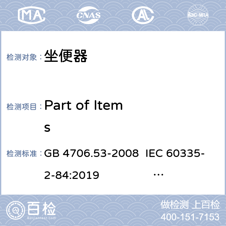 Part of Items GB 4706.53-2008 家用和类似用途电器的安全 坐便器的特殊要求