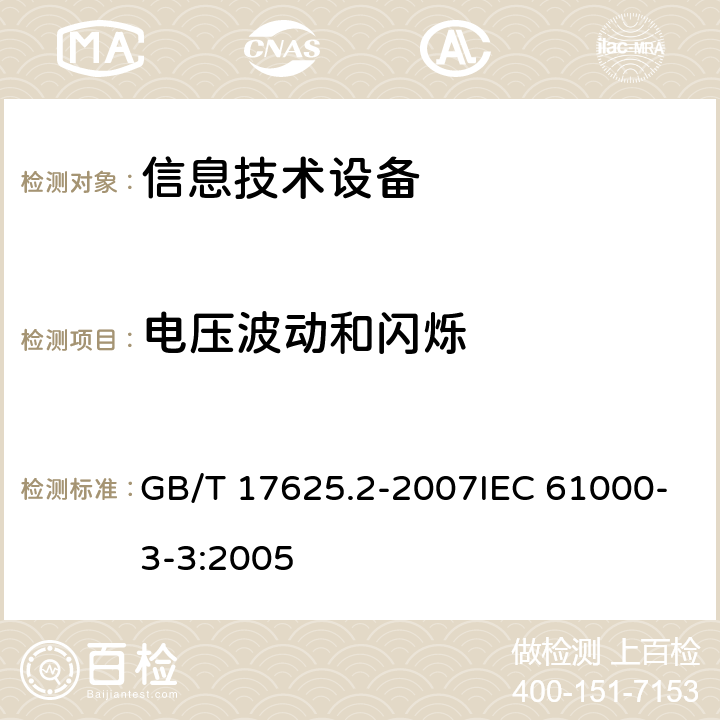 电压波动和闪烁 电磁兼容 限值 对每相额定电流≤16A且无条件接入的设备在公用低压供电系统中产生的电压变化、电压波动和闪烁的限制 GB/T 17625.2-2007IEC 61000-3-3:2005 全部