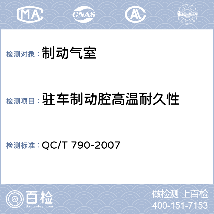 驻车制动腔高温耐久性 制动气室性能要求及台架试验方法 QC/T 790-2007 6.13.2