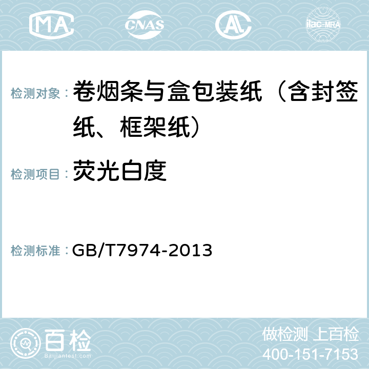 荧光白度 纸、纸板和纸浆 蓝光漫反射因数D65亮度的测定（漫射/垂直法） GB/T7974-2013