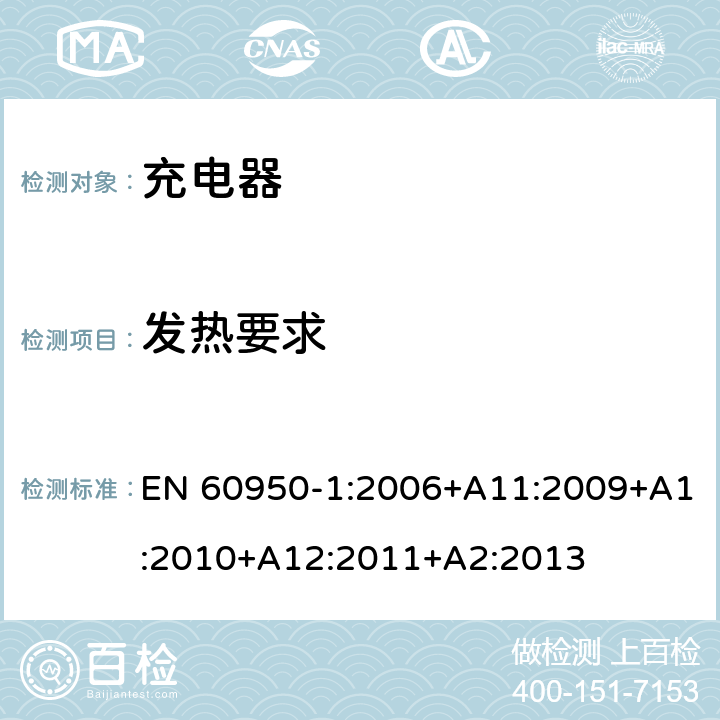 发热要求 信息技术设备 安全 第1部分: 通用要求 EN 60950-1:2006+A11:2009+A1:2010+A12:2011+A2:2013 4.5