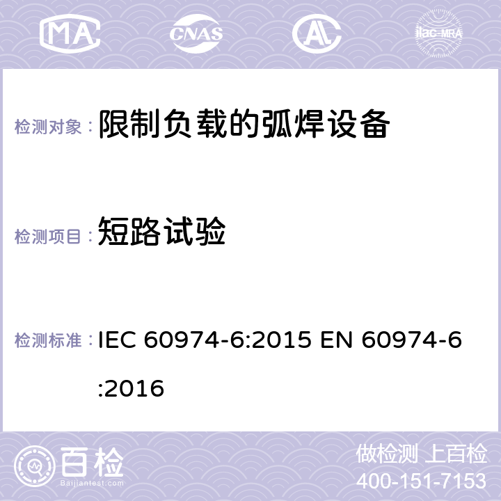 短路试验 弧焊设备第6部分:限制负载的弧焊设备 IEC 60974-6:2015 EN 60974-6:2016 10.3