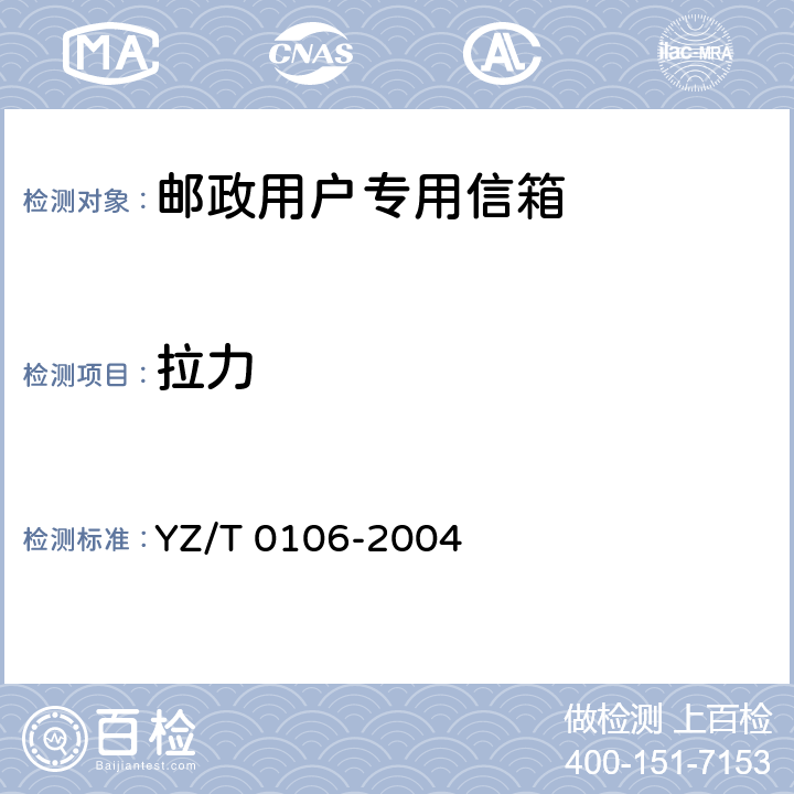 拉力 T 0106-2004 邮政用户专用信箱 YZ/ 6.2.2