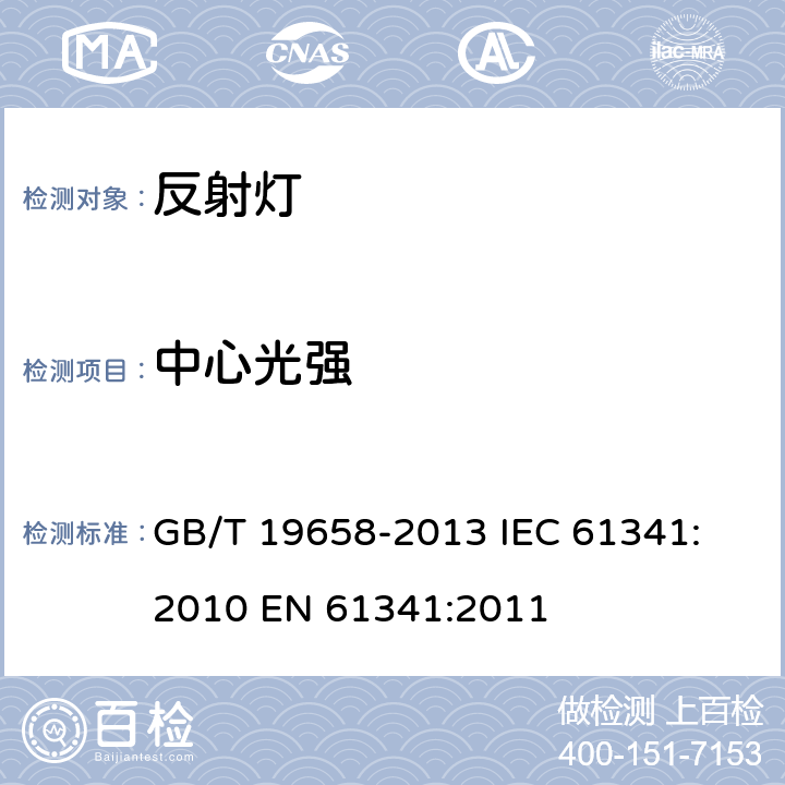 中心光强 反射灯中心光强和光束角的测量方法 GB/T 19658-2013
 IEC 61341:2010 EN 61341:2011