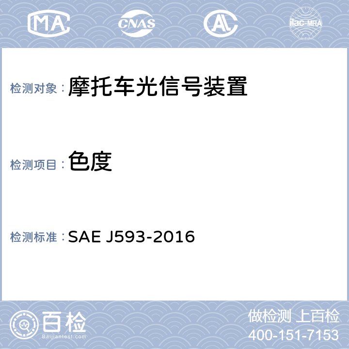 色度 倒车灯 SAE J593-2016
