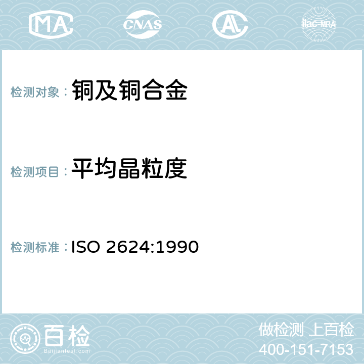 平均晶粒度 ISO 2624-1990 铜和铜合金 平均晶粒的测定方法