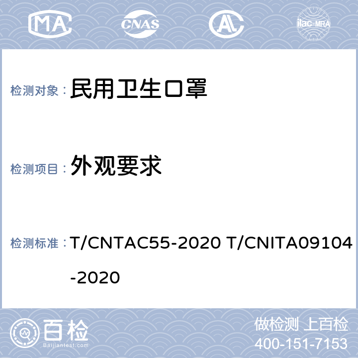 外观要求 民用卫生口罩 T/CNTAC55-2020 T/CNITA09104-2020 5.2