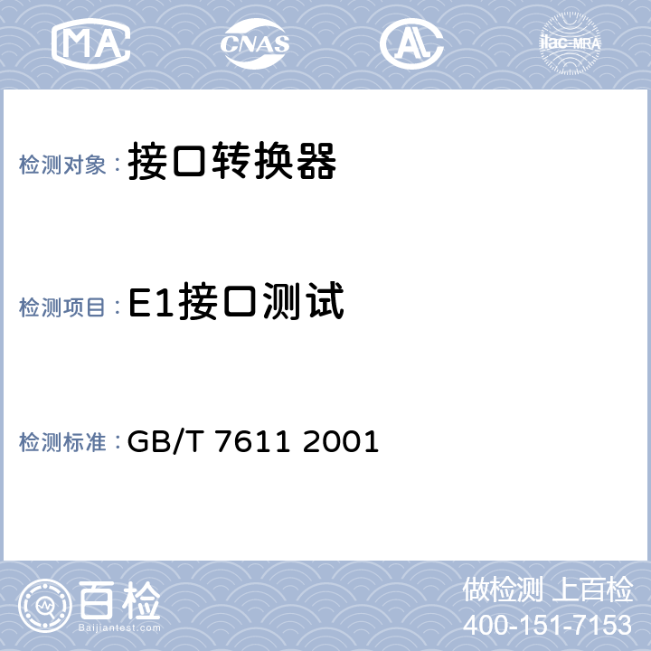 E1接口测试 数字网系列比特率电接口特性 GB/T 7611 2001 6