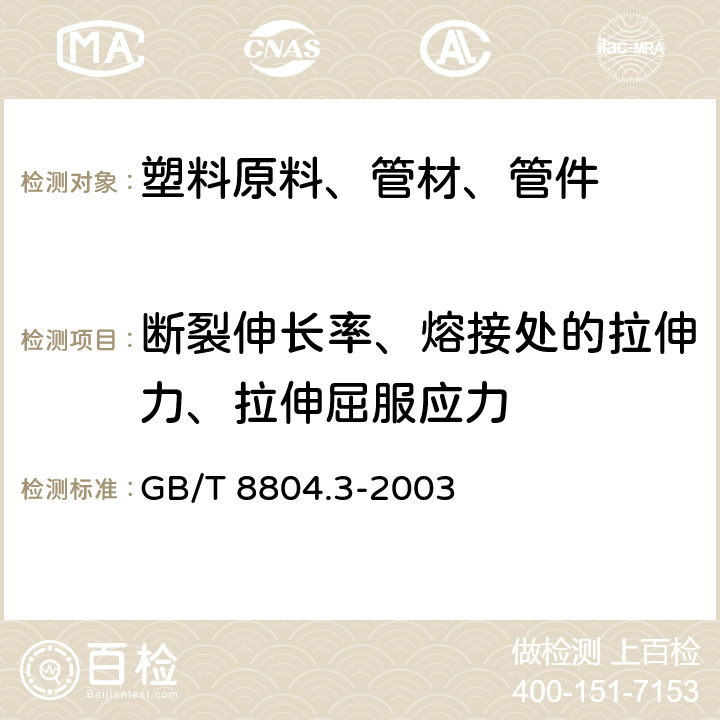 断裂伸长率、熔接处的拉伸力、拉伸屈服应力 热塑性塑料管材 拉伸性能测定 第3部分：聚烯烃管材 GB/T 8804.3-2003