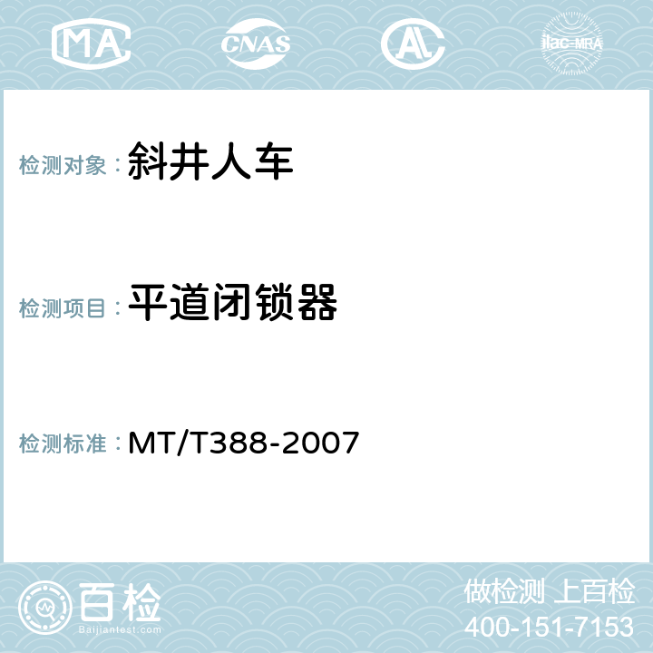 平道闭锁器 矿用斜井人车技术条件 MT/T388-2007